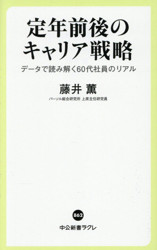定年前後のキャリア戦略　データで読み解く６０代社員のリアル　　（中公新書ラクレ）