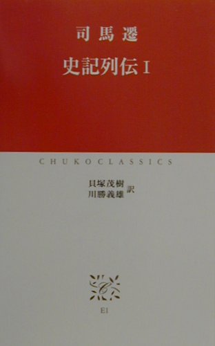 史記列伝　１　　（中公クラシックス　Ｅ　１）