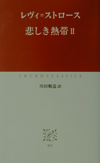 悲しき熱帯　２　　（中公クラシックス　Ｗ　５）