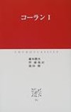 コーラン　１　　（中公クラシックス　Ｅ　６）