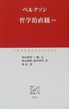 哲学的直観　ほか　　（中公クラシックス　Ｗ　２２）
