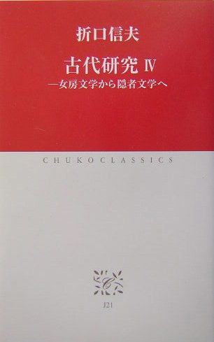 古代研究　４　　（中公クラシックス　Ｊ　２１）