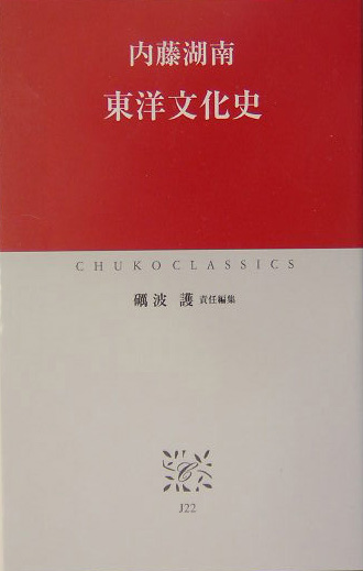 東洋文化史　　（中公クラシックス　Ｊ　２２）