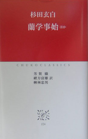 蘭学事始　ほか　　（中公クラシックス　Ｊ　２４）