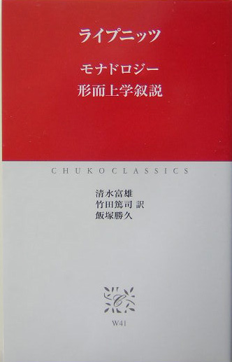 モナドロジー形而上学叙説　　（中公クラシックス　Ｗ　４１）