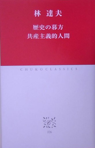 歴史の暮方，共産主義的人間　　（中公クラシックス　Ｊ　２６）