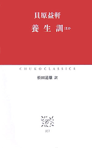 養生訓　ほか　　（中公クラシックス　Ｊ　２７）