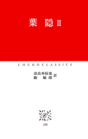 葉隠　２　　（中公クラシックス　Ｊ　３０）