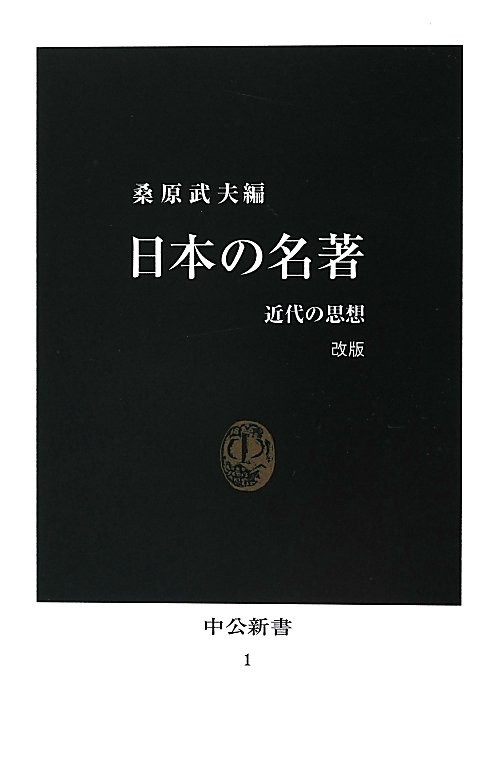 日本の名著　改版　近代の思想　　（中公新書　１）