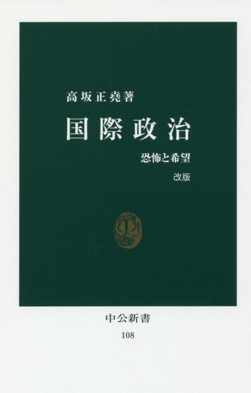 国際政治　恐怖と希望　　改版（中公新書　１０８）