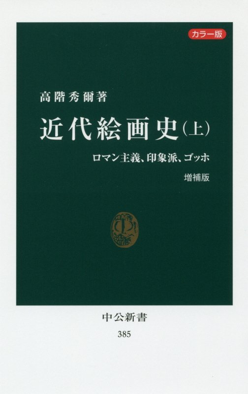 近代絵画史　カラー版　上　増補版　ロマン主義、印象派、ゴッホ（中公新書　３８５）