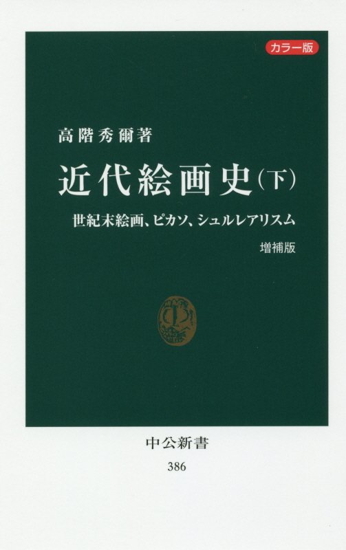近代絵画史　（下）　カラー版　　増補版　世紀末絵画、ピカソ、シュルレアリスム（中公新書　３８６）