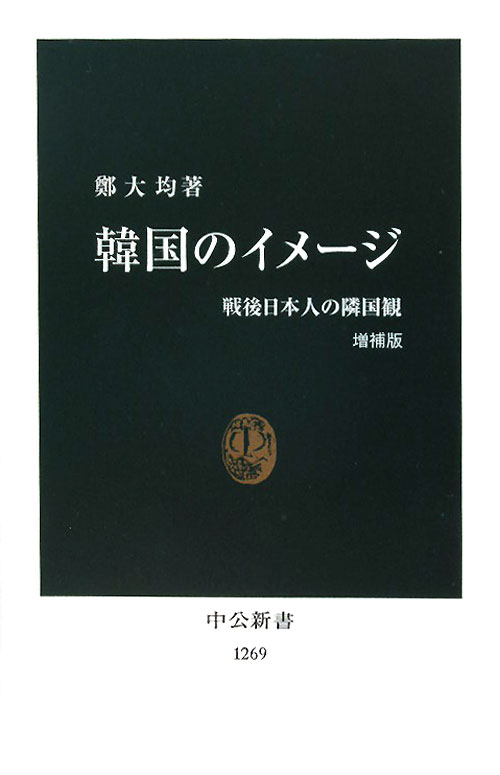 韓国のイメージ　増補版　戦後日本人の隣国観　　（中公新書　１２６９）