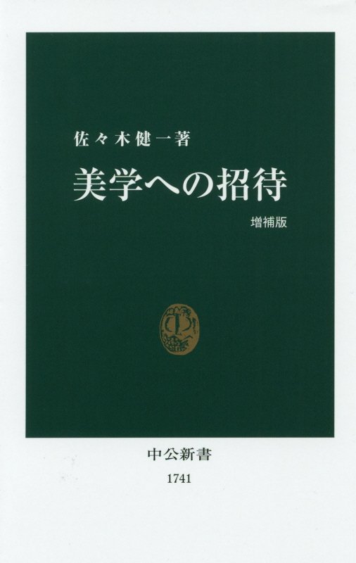 美学への招待　　増補版（中公新書　１７４１）