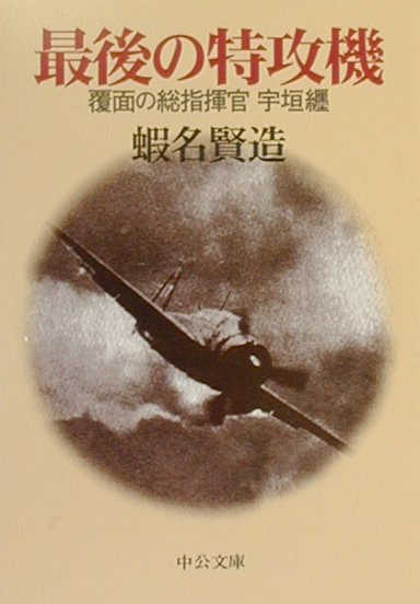 最後の特攻機　覆面の総指揮官宇垣纒　　（中公文庫　え　１６－２）