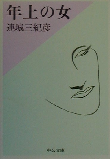 年上の女　　（中公文庫　れ　１－２）