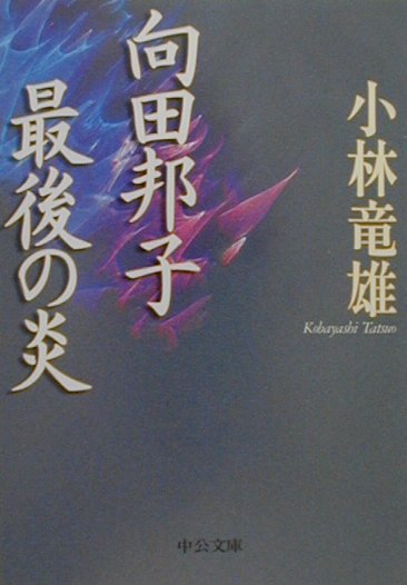 向田邦子最後の炎　　（中公文庫　こ　３９－１）