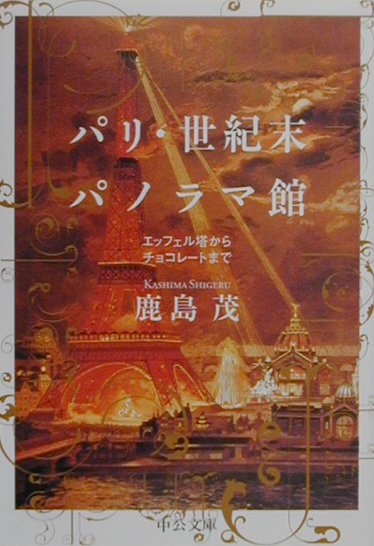 パリ・世紀末パノラマ館　エッフェル塔からチョコレートまで　　（中公文庫　か　５６－３）