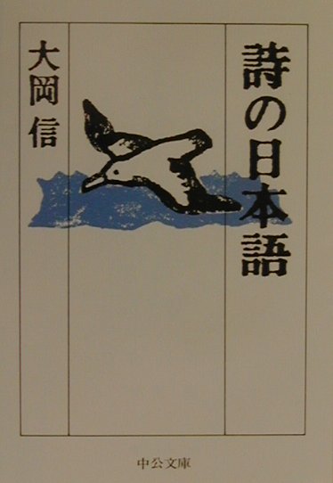 詩の日本語　　（中公文庫　お　３－６）