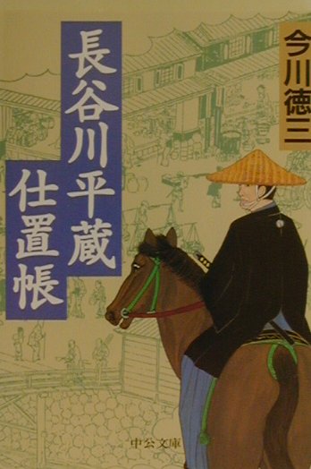 長谷川平蔵仕置帳　　（中公文庫　い　９０－２）