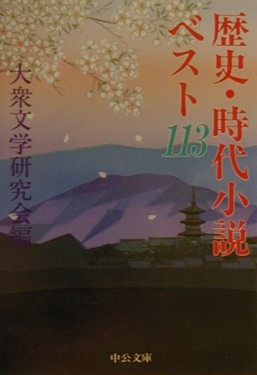 歴史・時代小説ベスト１１３　　（中公文庫　た　６３－１）