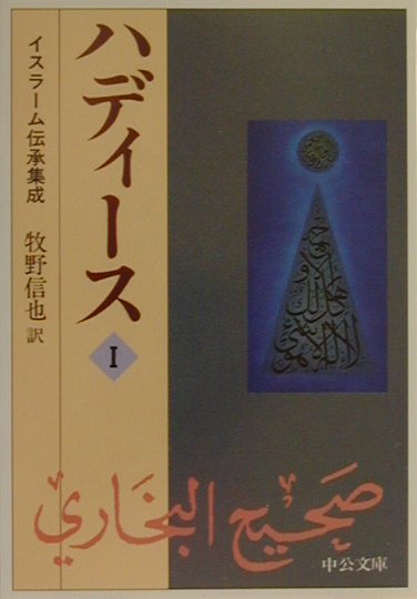 ハディース　１　イスラーム伝承集成　　（中公文庫　ま　３１－１）