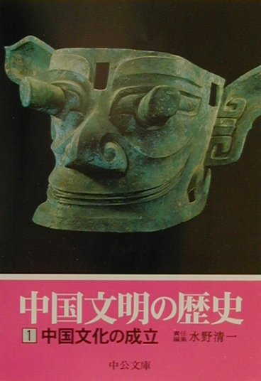 中国文明の歴史　１　　（中公文庫　Ｓ　１６－１）