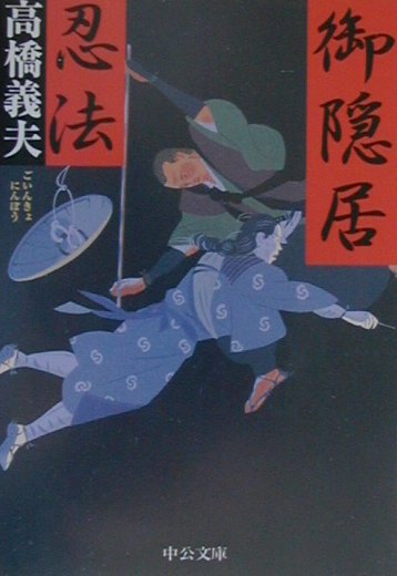 御隠居忍法　　（中公文庫　た　５８－２）