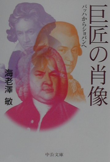 巨匠の肖像　バッハからショパンへ　　（中公文庫　え　１７－１）