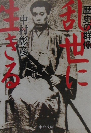 乱世に生きる　歴史の群像　　（中公文庫　な　４６－３）