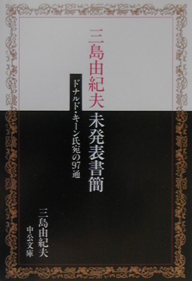 三島由紀夫未発表書簡　ドナルド・キーン氏宛の９７通　　（中公文庫　み　９－８）