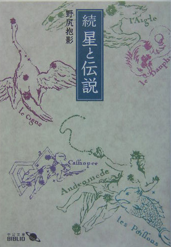 星と伝説　続　　（中公文庫　Ｂ　１２－８　ＢＩＢＬＩＯ）