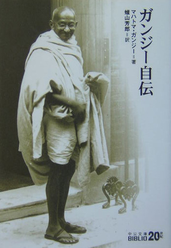 ガンジー自伝　　（中公文庫　Ｂ　１－４３　ＢＩＢＬＩＯ２０世紀）