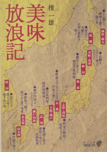 美味放浪記　改版　　（中公文庫　Ｂ　１８－４　ＢＩＢＬＩＯ）