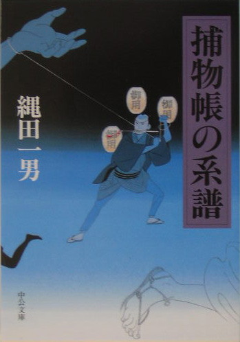 捕物帳の系譜　　（中公文庫　な　５１－６）