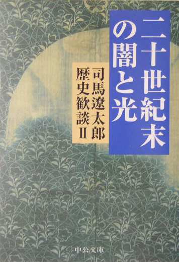 司馬遼太郎歴史歓談　２　　（中公文庫　し　６－６０）