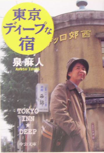 東京ディープな宿　　（中公文庫　い　７１－４）