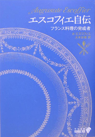 エスコフィエ自伝　フランス料理の完成者　　（中公文庫　Ｂ　１８－１８　ＢＩＢＬＩＯ）
