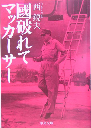 國破れてマッカーサー　　（中公文庫　に　１６－１）