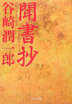 聞書抄　改版　　（中公文庫　た　３０－４７）