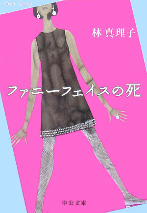 ファニーフェイスの死　　（中公文庫　は　４５－４）