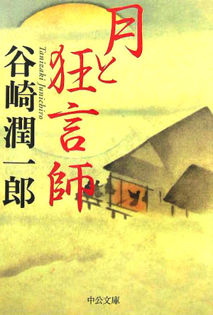 月と狂言師　改版　　（中公文庫　た　３０－４８）