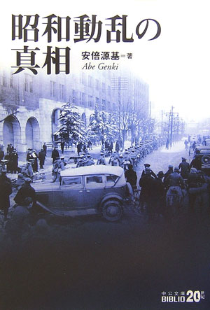 昭和動乱の真相　　（中公文庫　Ｂ　１－４７　ＢＩＢＬＩＯ２０世紀）