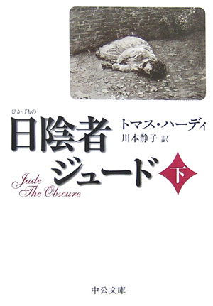 日陰者ジュード　下　　（中公文庫　ハ　１０－２）