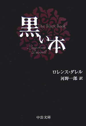 黒い本　改版　　（中公文庫　タ　２－２）