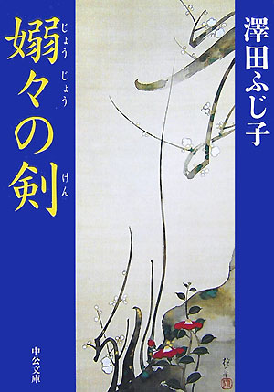 嫋々の剣　　（中公文庫　さ　２８－２４）