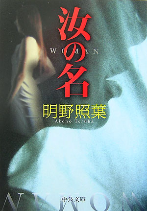 汝の名　　（中公文庫　あ　６１－１）