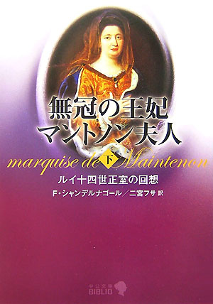 無冠の王妃マントノン夫人　下　ルイ十四世正室の回想　　（中公文庫　Ｂ　１７－１６　ＢＩＢＬＩＯ）
