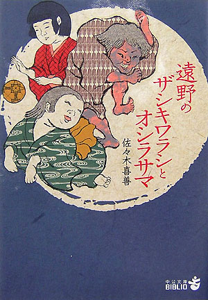 遠野のザシキワラシとオシラサマ　　（中公文庫　Ｂ　２１－１５　ＢＩＢＬＩＯ）