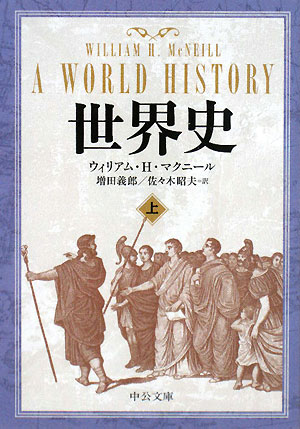 世界史　上　　（中公文庫　マ　１０－３）
